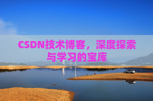 CSDN技术博客，深度探索与学习的宝库